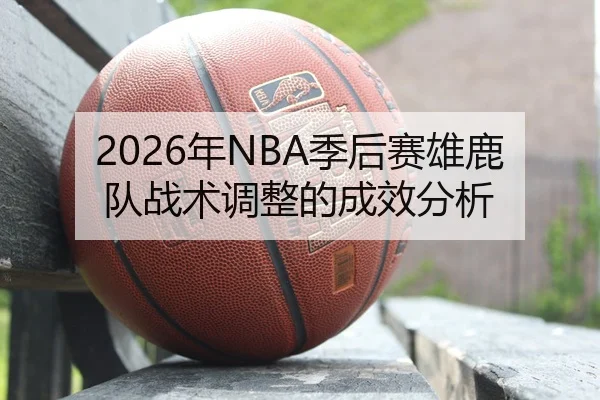 nian-ji-hou-sai-xiong-lu-dui-zhan-shu-tiao-zheng-de-cheng-xiao-fen-xi-2-947.jpg