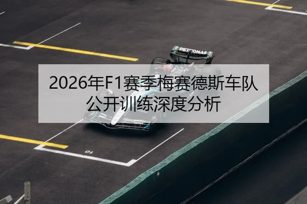 2026年F1赛季梅赛德斯车队公开训练深度分析