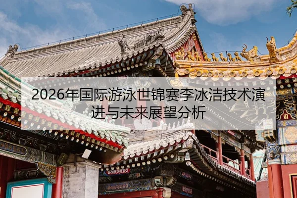 nian-guo-ji-you-yong-shi-jin-sai-li-bing-jie-ji-shu-yan-jin-yu-wei-lai-zhan-wang-fen-xi-2-139.jpg