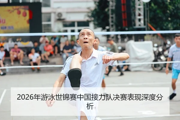 2026年游泳世锦赛中国接力队决赛表现深度分析