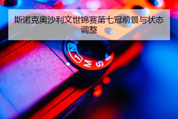 si-nuo-ke-ao-sha-li-wen-shi-jin-sai-di-qi-guan-qian-jing-yu-zhuang-tai-tiao-zheng-3-110.jpg