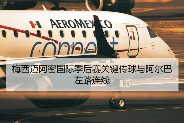 梅西迈阿密国际季后赛关键传球与阿尔巴左路连线
