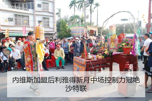 内维斯加盟后利雅得新月中场控制力冠绝沙特联