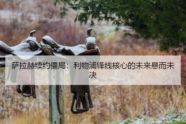 萨拉赫续约僵局：利物浦锋线核心的未来悬而未决