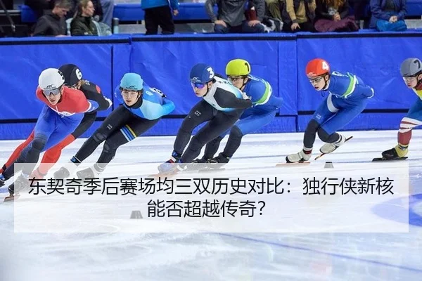 东契奇季后赛场均三双历史对比：独行侠新核能否超越传奇？