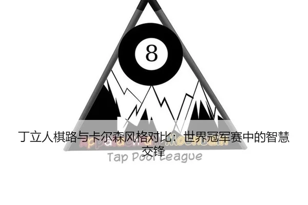 ding-li-ren-qi-lu-yu-ka-er-sen-feng-ge-dui-bi-shi-jie-guan-jun-sai-zhong-de-zhi-hui-jiao-feng-2-695.jpg