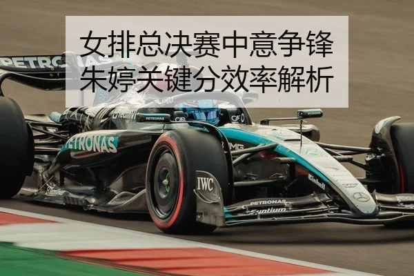 nv-pai-zong-jue-sai-zhong-yi-zheng-feng-zhu-ting-guan-jian-fen-xiao-lv-jie-xi-2-695.jpg