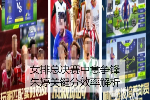 nv-pai-zong-jue-sai-zhong-yi-zheng-feng-zhu-ting-guan-jian-fen-xiao-lv-jie-xi-3-881.jpg