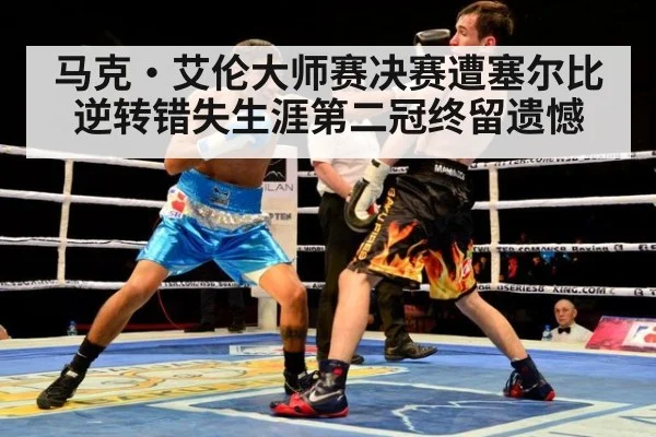马克·艾伦大师赛决赛遭塞尔比逆转错失生涯第二冠终留遗憾